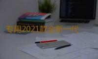 专用2021款全新一代奇骏前后保险护杠改装防撞19大包围汽车配件17