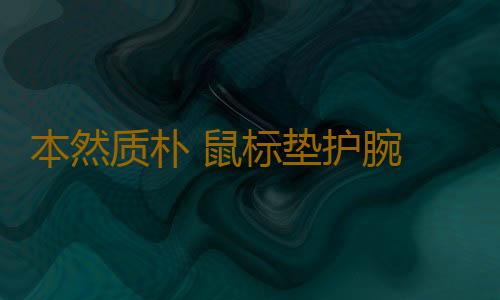 本然质朴 鼠标垫护腕 海绵滑鼠垫电脑办公柔软舒适手腕垫手托腕托