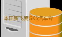 本田新飞度GK5汽车专用中控仪表台防晒遮光避光垫内饰改装饰配件