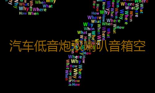 汽车低音炮双喇叭音箱空箱木箱试音箱独立双10寸12寸连体空音箱体