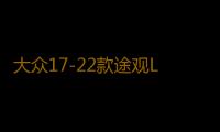 大众17-22款途观L专用座椅防踢垫内饰改装防踢板装饰汽车配件用品