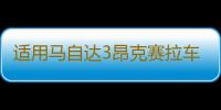 适用马自达3昂克赛拉车门窗饰条碳纤不锈钢外观装饰改装配件爆改